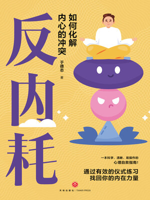 cover image of 反内耗